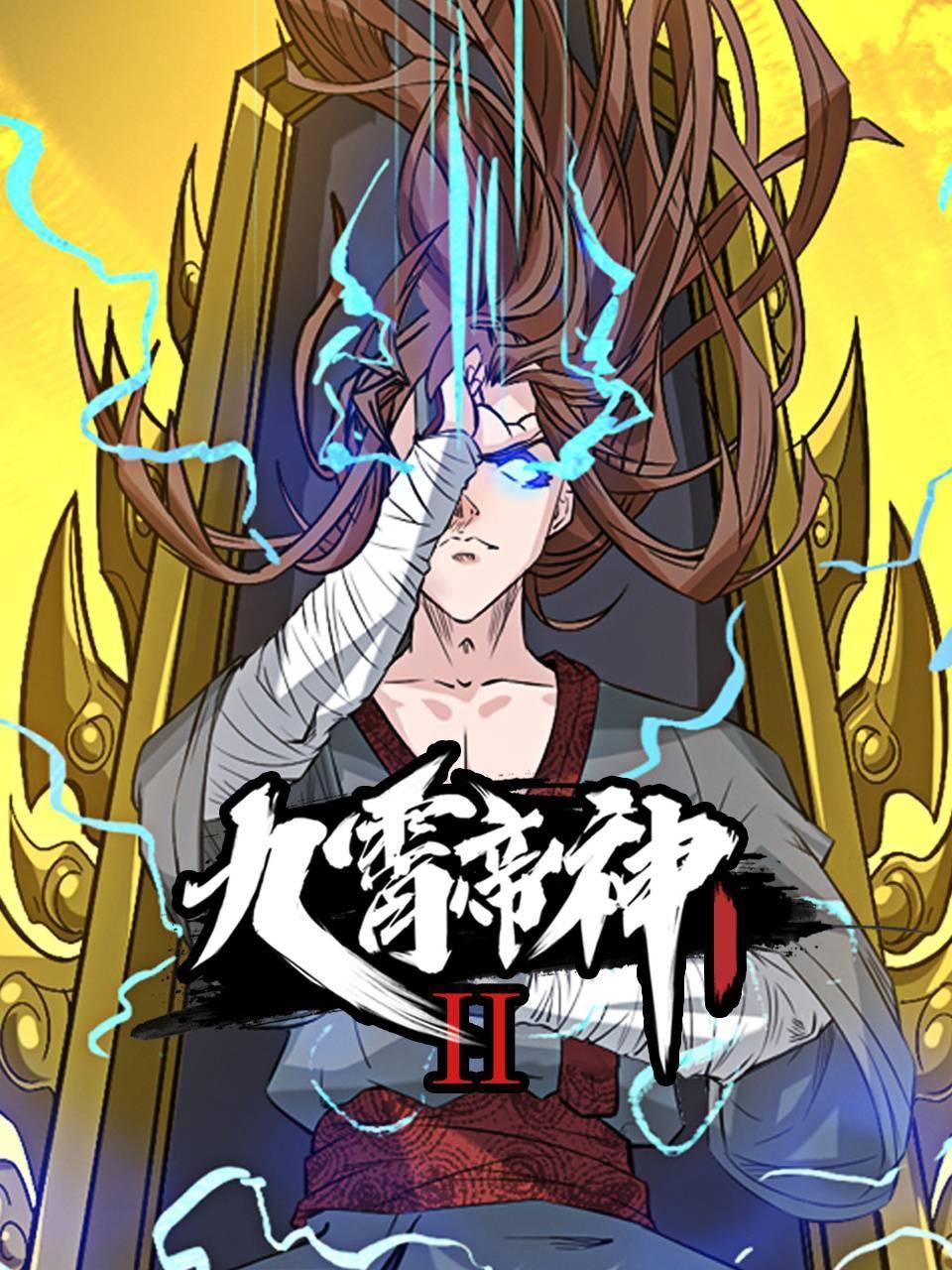 九霄帝神2