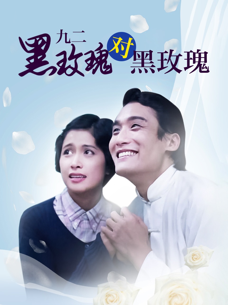 九二黑玫瑰对黑玫瑰