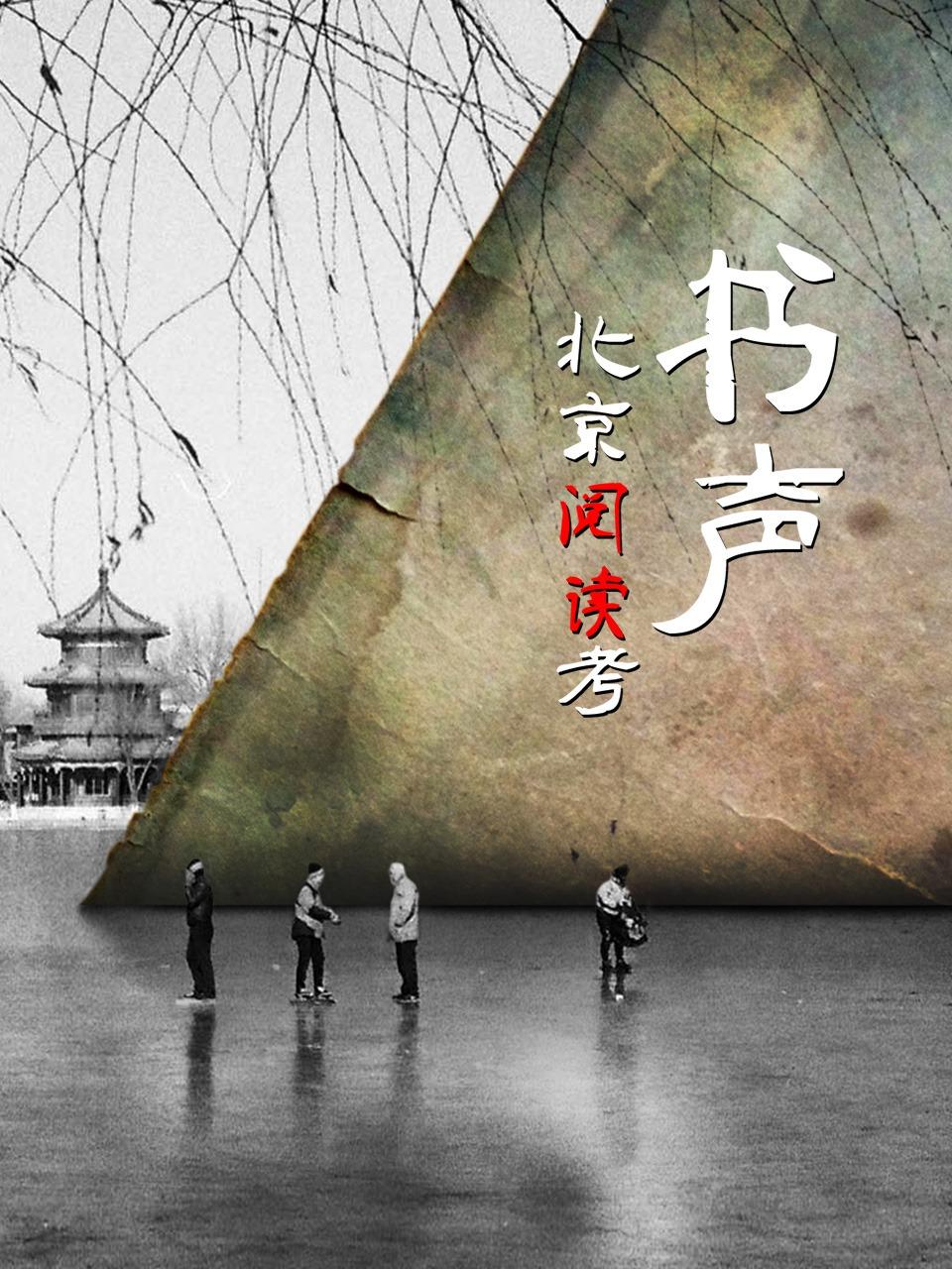 书声北京阅读考