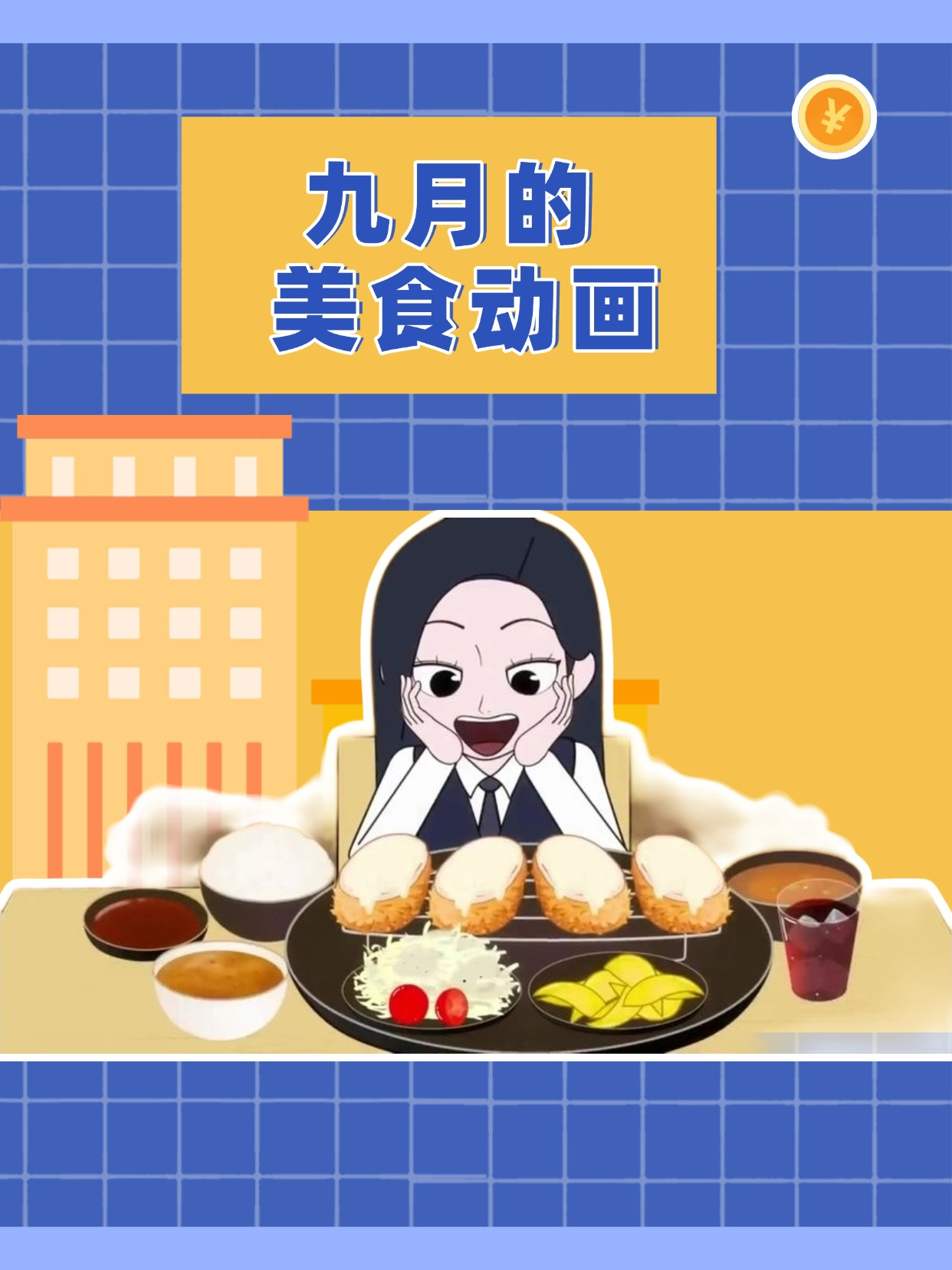 九月的美食动画