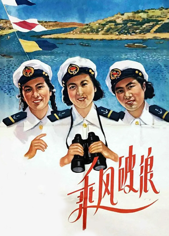 乘风破浪 1957