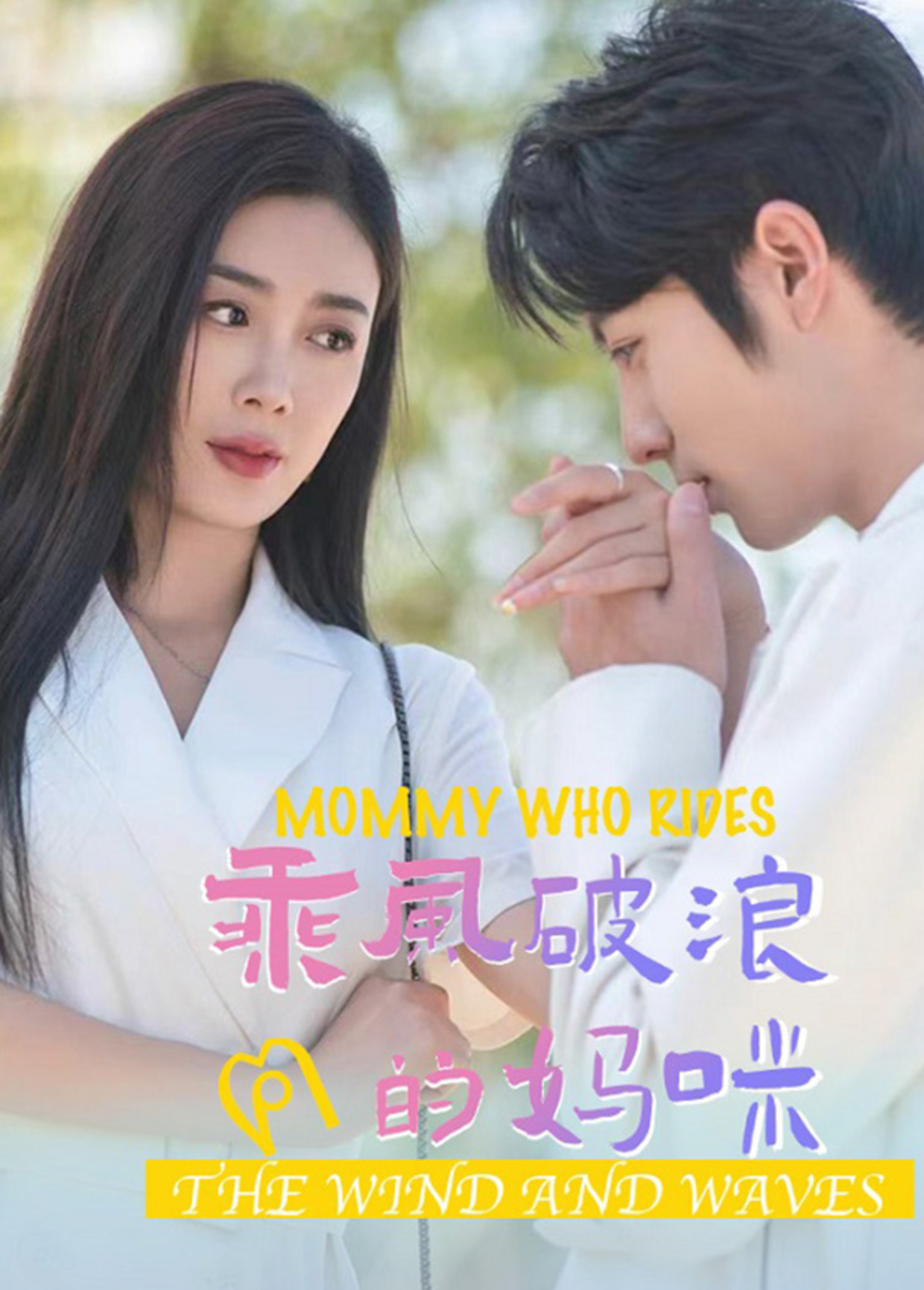 乘风破浪的妈咪