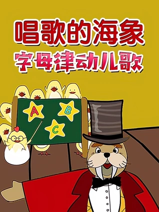 唱歌的海象字母律动儿歌