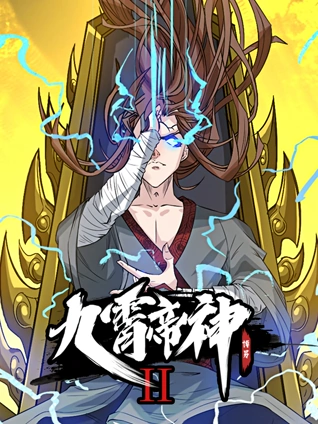 九霄帝神动态漫画2