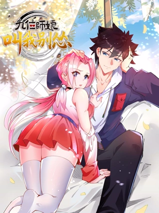 九位师娘叫我别怂 动态漫画