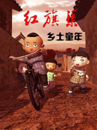 乡土童年红旗渠