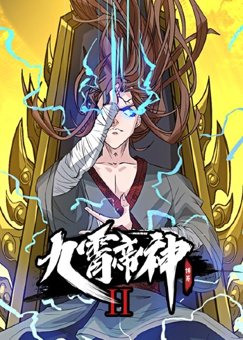 九霄帝神 2动态漫画