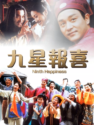 九星报喜 粤配